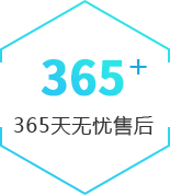 365天無(wú)憂(yōu)售后
