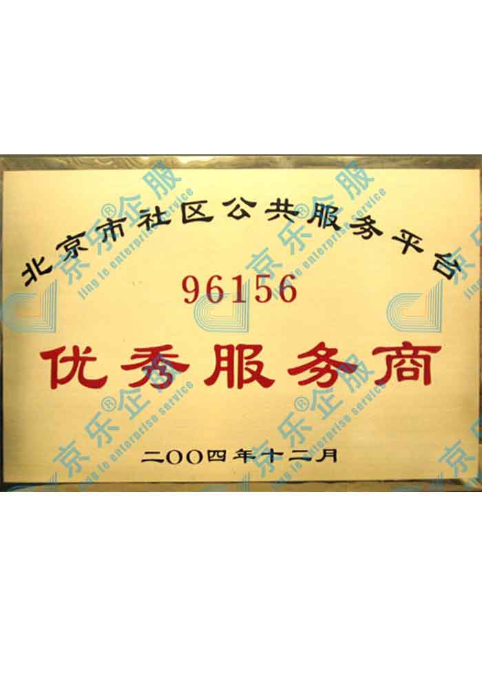 北京市社區(qū)優(yōu)秀服務(wù)商證書