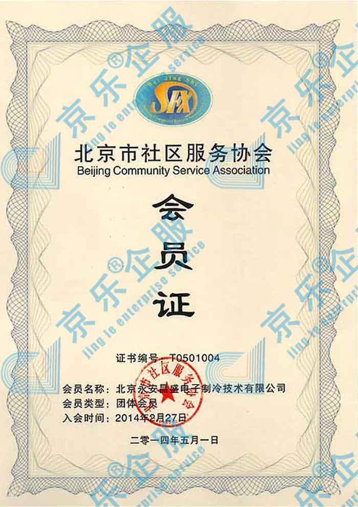  北京社區(qū)服務(wù)協(xié)會(huì)會(huì)員證