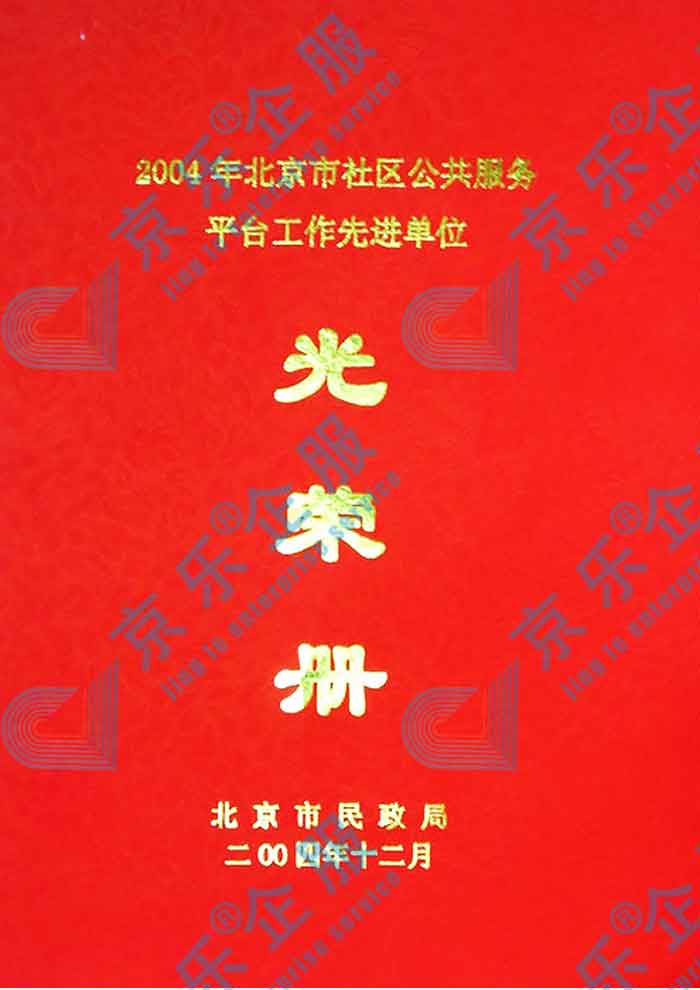 北京市社區(qū)公共服務(wù)平臺(tái)工作先進(jìn)單位光榮冊(cè)