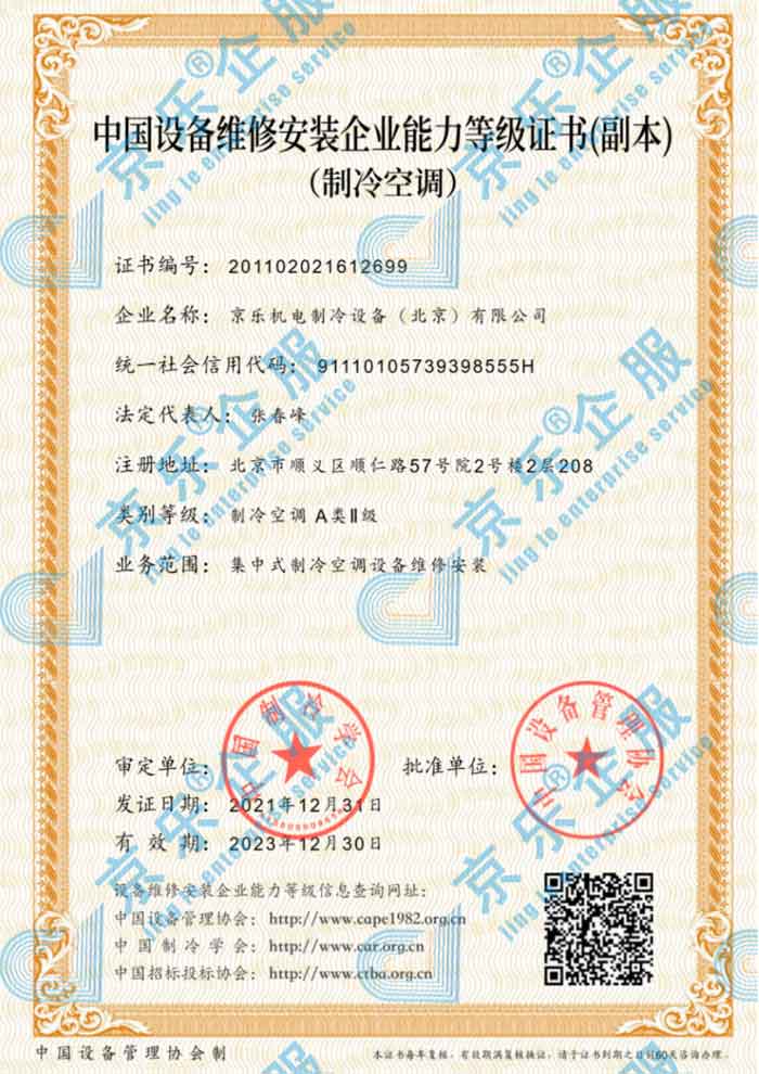 中國(guó)制冷空調(diào)設(shè)備維修安裝企業(yè)能力等級(jí)證書