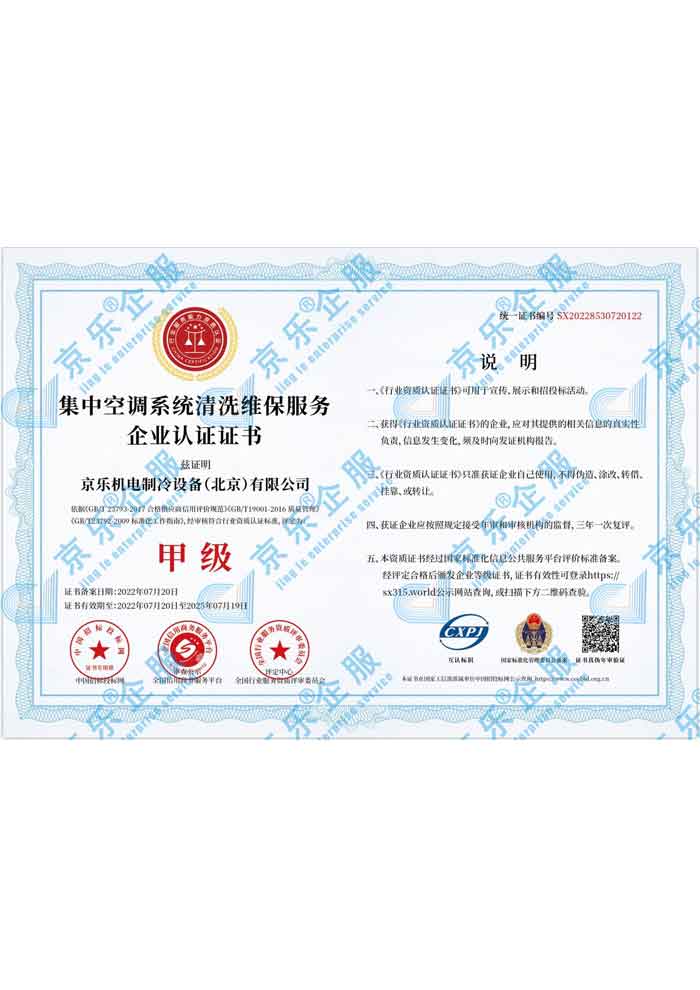 集中空調(diào)系統(tǒng)清洗維保服務(wù)企業(yè)認(rèn)證甲級(jí)證書