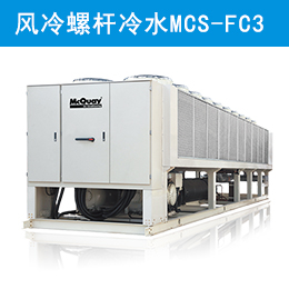 麥克維爾中央空調(diào)自然冷卻風(fēng)冷螺桿冷水機組 MCS-FC3
