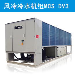 麥克維爾中央空調(diào)直流變頻螺桿式風(fēng)冷冷水機組MCS-DV3