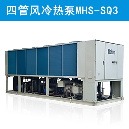 麥克維爾中央空調(diào)四管制冷熱一體風(fēng)冷熱泵機組 MHS-SQ3
