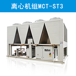 麥克維爾中央空調(diào)風(fēng)冷磁懸浮變頻離心機組MCT-ST3