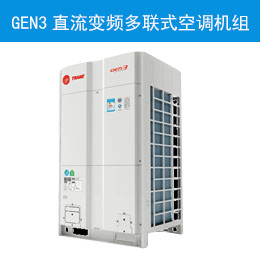 GEN3 直流變頻多聯(lián)式空調(diào)機組