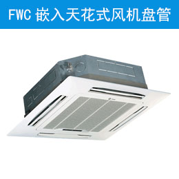 FWC嵌入天花式風(fēng)機盤管