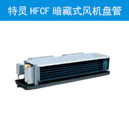 特靈HFCF暗藏式風(fēng)機(jī)盤(pán)管