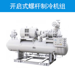 開啟式螺桿制冷機(jī)組