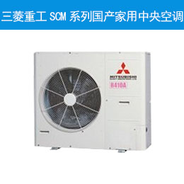 三菱重工SCM系列國(guó)產(chǎn)家用中央空調(diào)