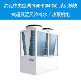 約克中央空調(diào)YCAE-D(R410A)系列模塊式超低溫風冷冷水/熱泵機組