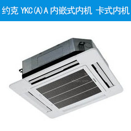 約克YKC(A)A內(nèi)嵌式內(nèi)機 卡式內(nèi)機