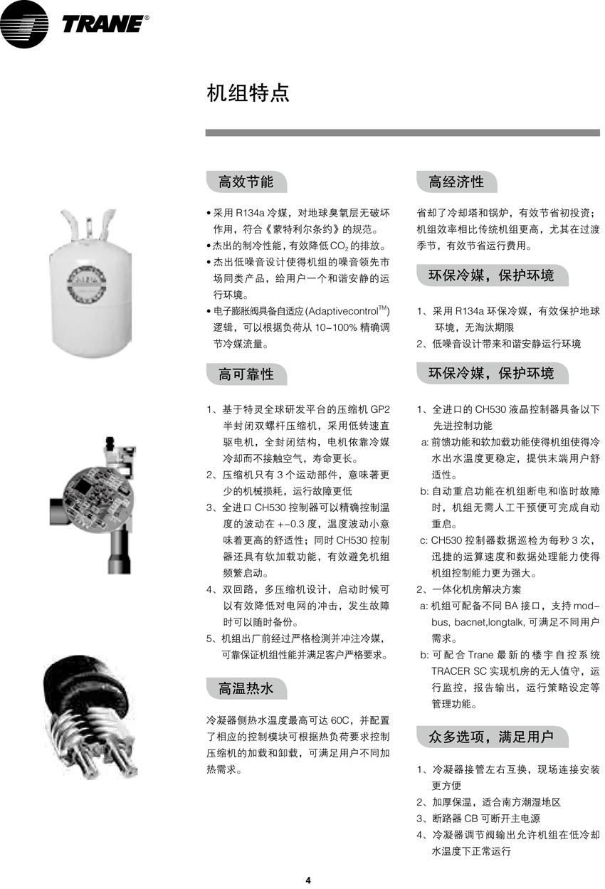 特靈RTWH機(jī)組特點(diǎn) 特靈RTWH機(jī)組特點(diǎn)