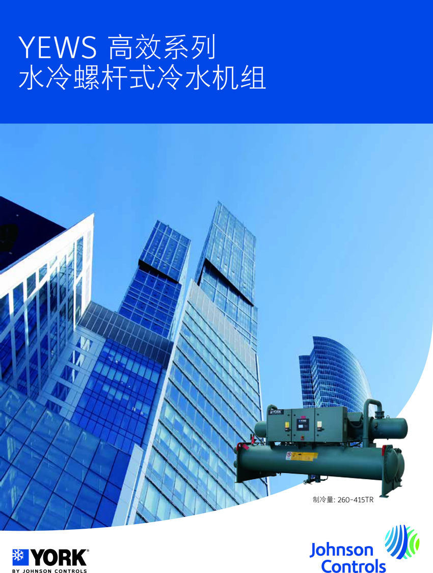 約克YEWS水冷螺桿機(jī)組概述1 約克YEWS水冷螺桿機(jī)組概述1