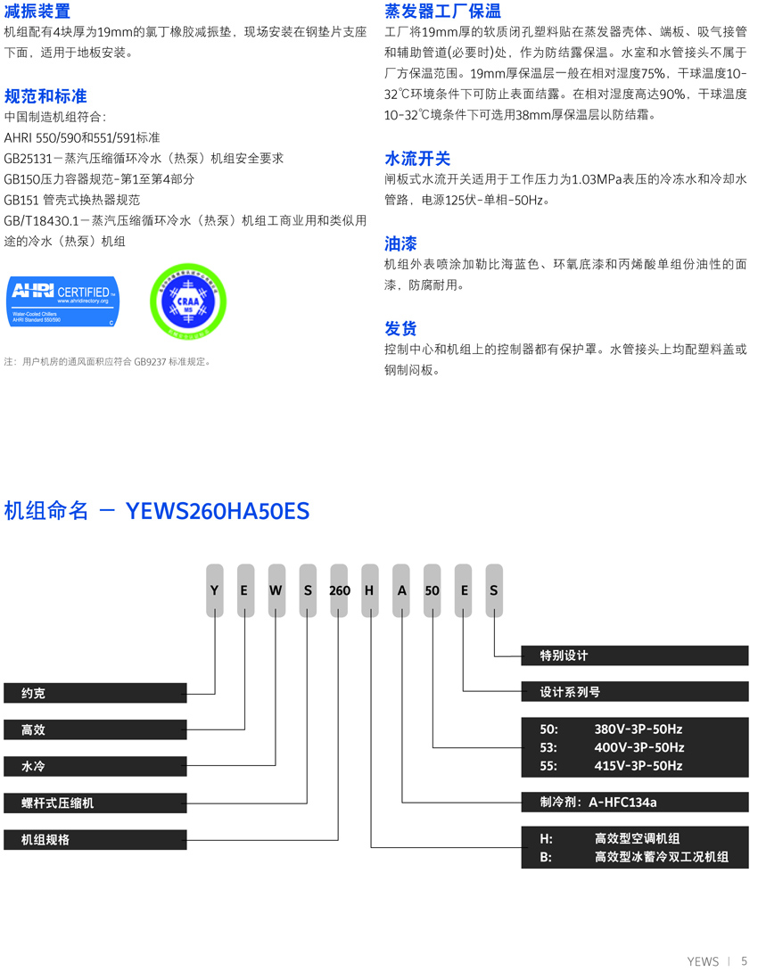 約克YEWS水冷螺桿機(jī)組概述2 約克YEWS水冷螺桿機(jī)組概述2