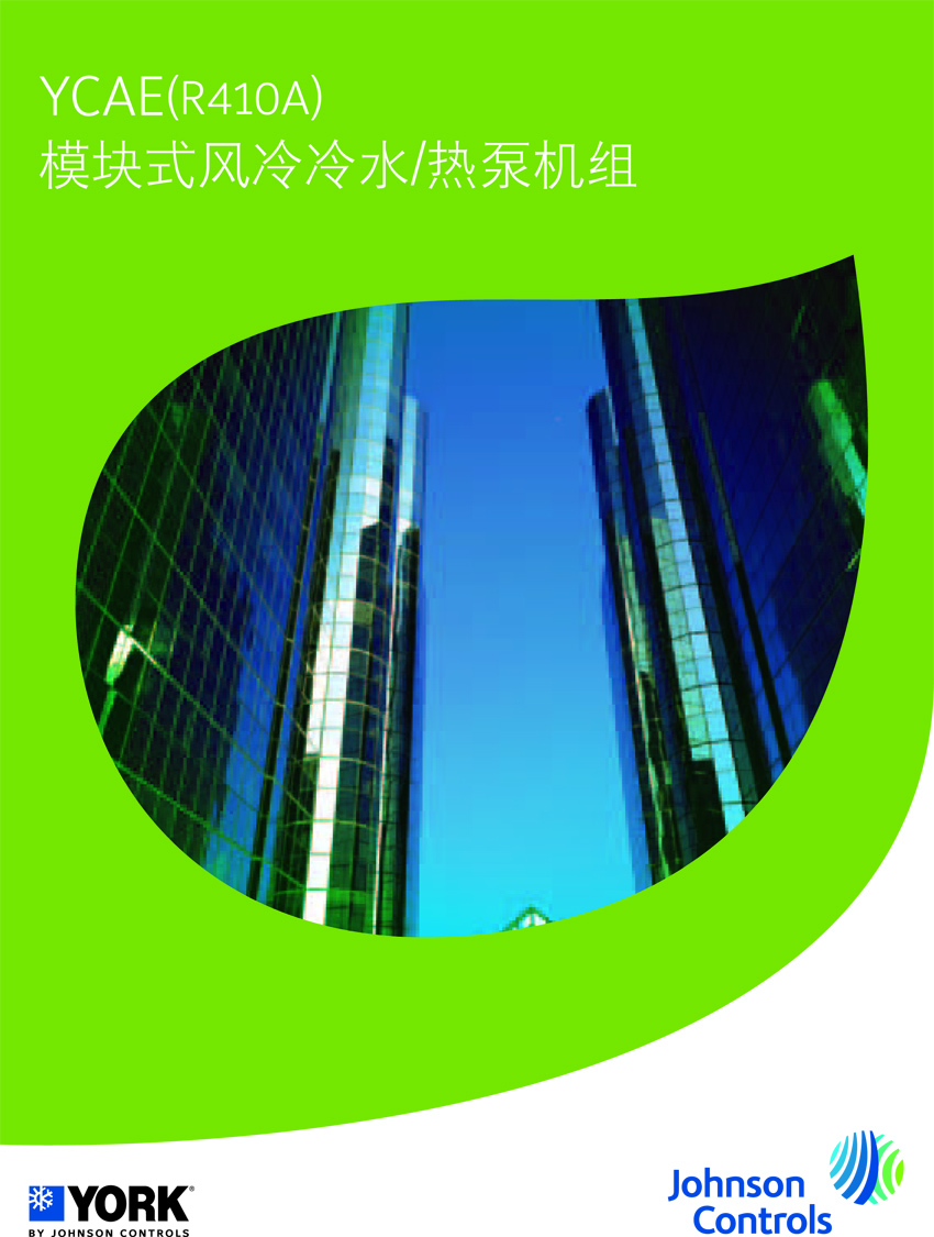 約克YCAE風(fēng)冷模塊機(jī)組 約克YCAE風(fēng)冷模塊機(jī)組